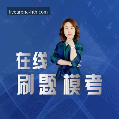 华体会官方网站实测：从注册到直播的完整实用指南