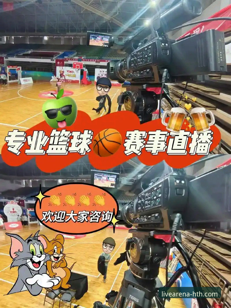 华体会体育直播网站 揭秘华体会体育直播网站:体育赛事观看的新维度